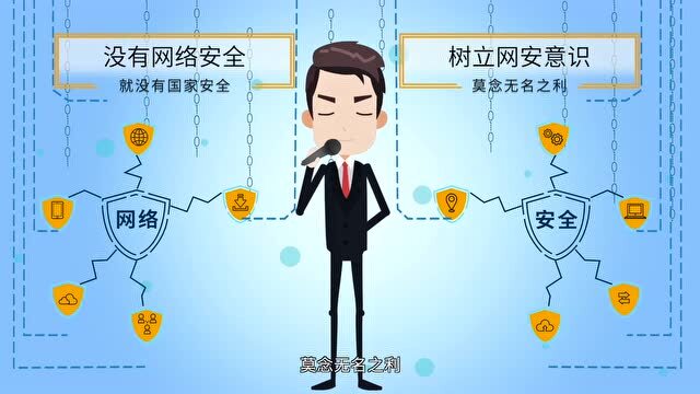 国家网络安全宣传周—《动画-维护网络安全 清朗网络空间》