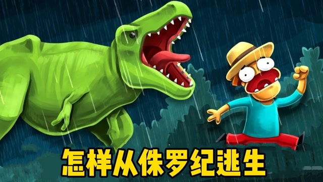 假如你被一只恐龙追赶,你该如何才能逃脱?