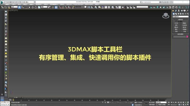 3dmax工具栏插件,快速有序集成管理、调用你的3d脚本文件