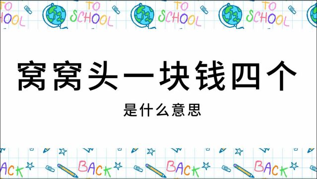 网络用语流行词汇讲解:窝窝头一块钱四个,村花!