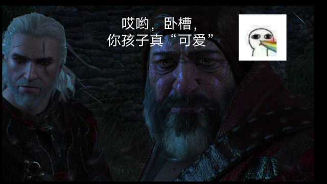 《巫师3》:男爵,您家孩子真“可爱”啊!!!