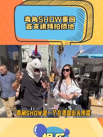 毒角show重回首支視頻拍攝地念念不忘必有迴響堅持終將帶來成就一刻