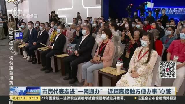 市民代表走进“一网通办” 近距离接触方便办事“心脏”