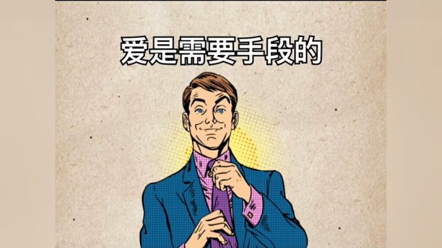 人性大实话:爱是需要手段的.