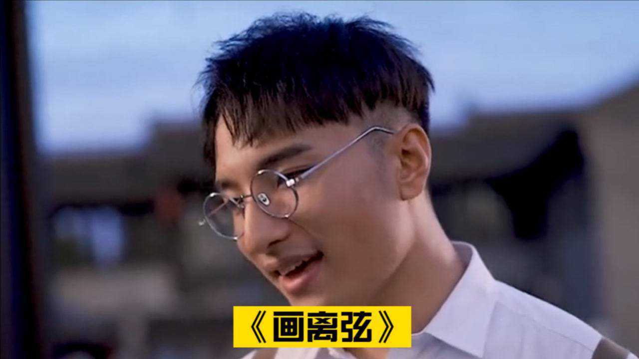 画离弦 原唱图片