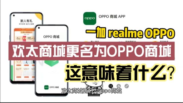 欢太商城更名OPPO商城,哪oppo、一加和realme会一起统计吗?