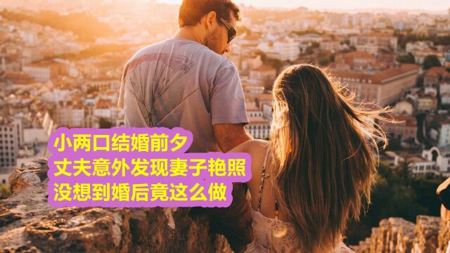 小两口结婚前夕,丈夫意外发现妻子艳照,没想到婚后竟这么做