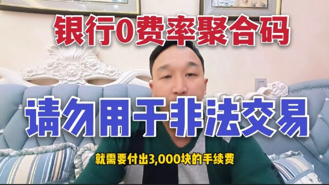 银行0费率聚合码,请勿用于非法交易,拒绝出借他人