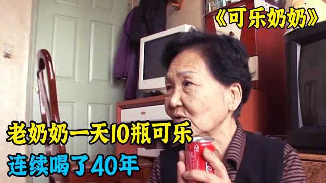 这位老奶奶才是终极肥宅,40年喝了15万瓶可乐,谁敢比她牛?