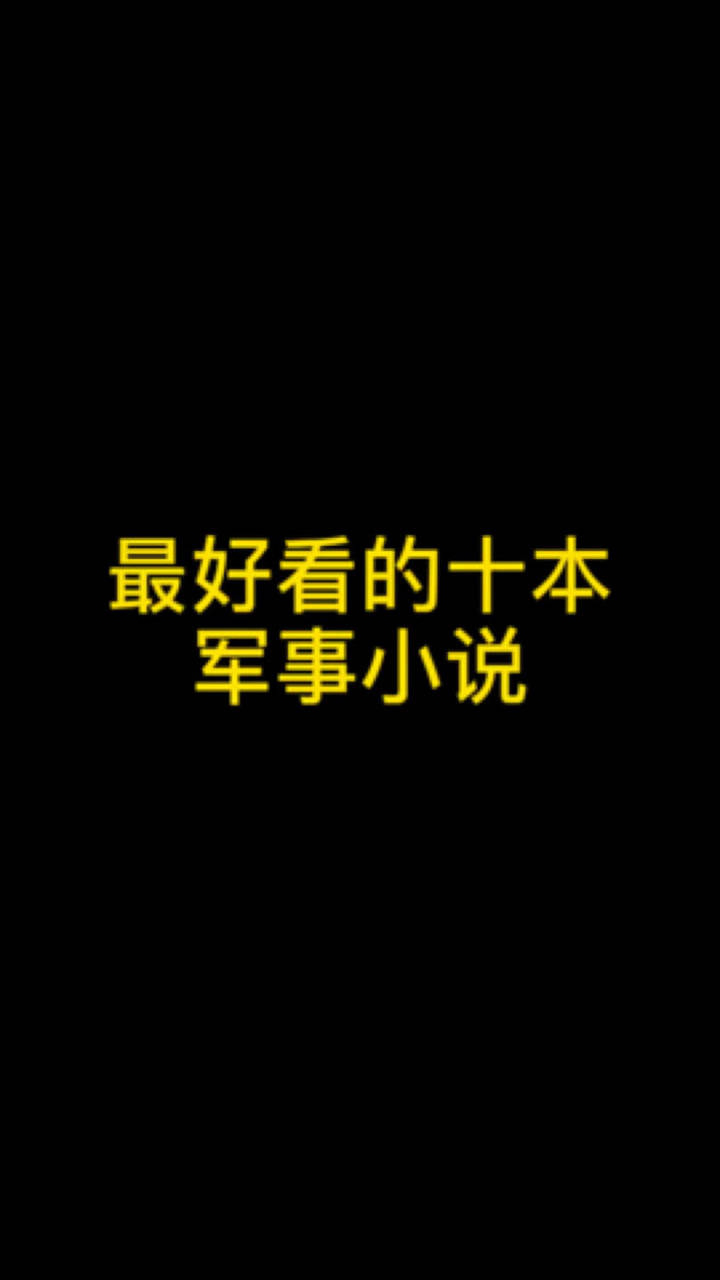 最好看的十本军事战争类小说腾讯视频