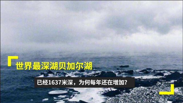 世界第一深湖贝加尔湖,深达1637米,竟然每年还在加深?