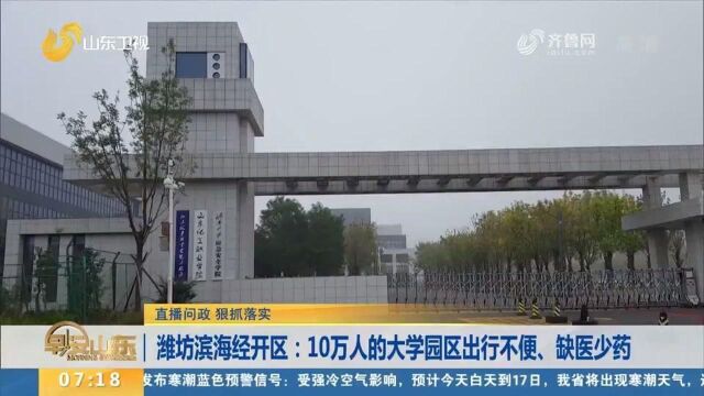 出行不便、医务室缺医少药,10万人的大学园区服务配套建设缓慢