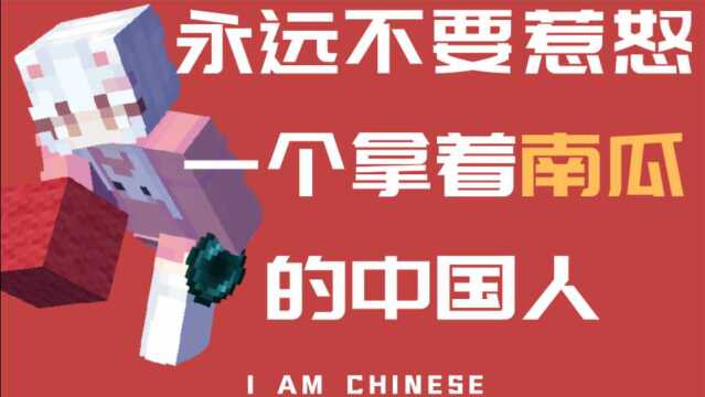 【Hypixel】永远不要惹怒一个拿着南瓜的中国人