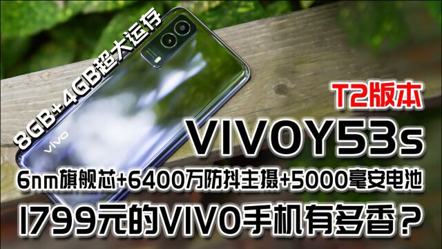 1799元的VIVOY53sT2版5G手机值不值?