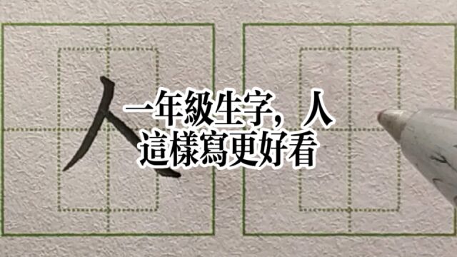 一年级生字人,这样写更漂亮