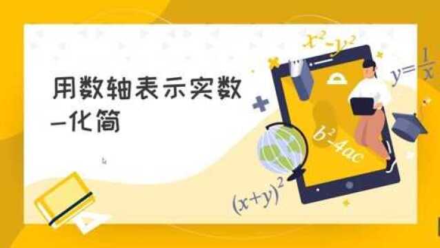 用数轴表示实数—化简