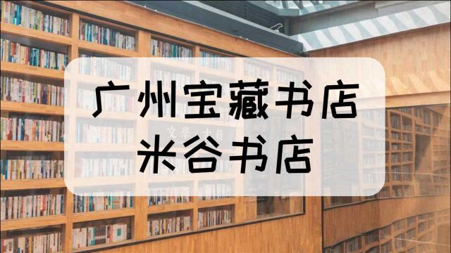 广州宝藏书店推荐,七层塔式设计超大书店,强烈推荐