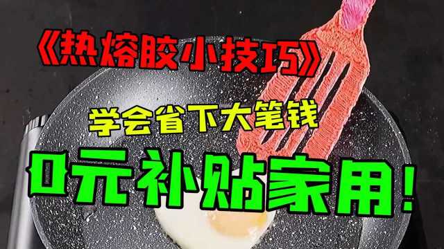 热熔胶的几大实用小技巧,学会的省下一笔不菲的钱,0元补贴家用!