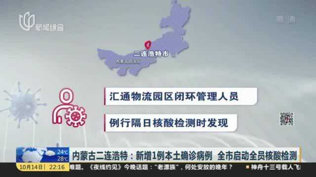 内蒙古二连浩特:新增1例本土确诊病例 全市启动全员核酸检测