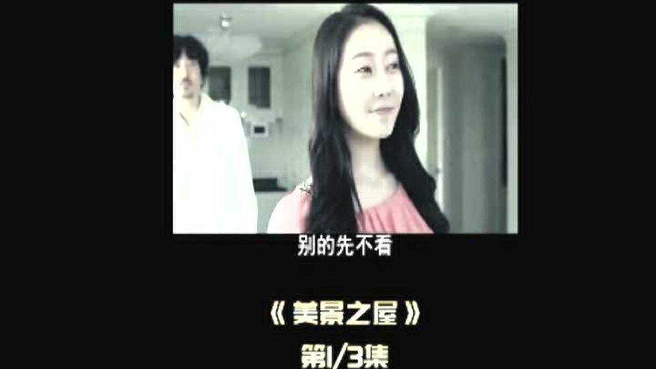 《美景之屋》第一集1王牌售楼员的秘密_高清