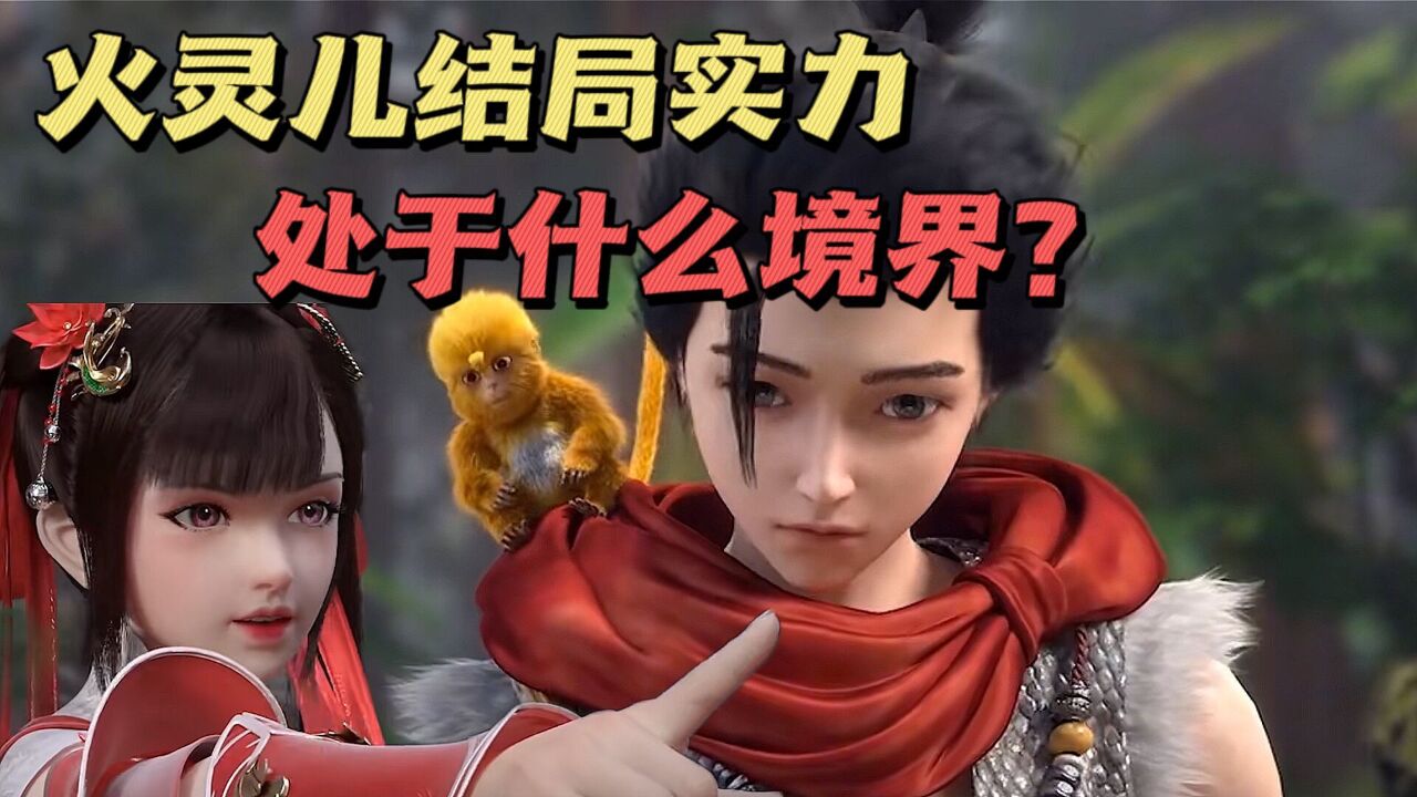 完美世界因安澜与石昊分别两百万年的火灵儿实力处于什么层次