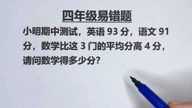 四年级易错题:英语93,语文91,数学比3门平均分高4分,求数学分