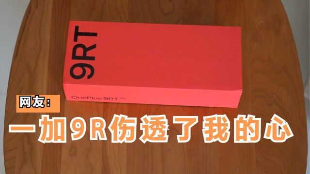 一加 9RT详细测评,能压骁龙888的水桶机?能否挽回\