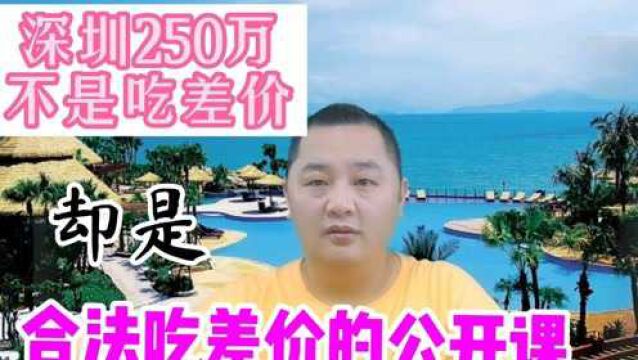 一堂教中介吃差价的实战课,揭秘深圳250完差额背后的故事