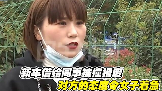 新车借给同事被撞报废,对方的态度令女子着急,太无耻了