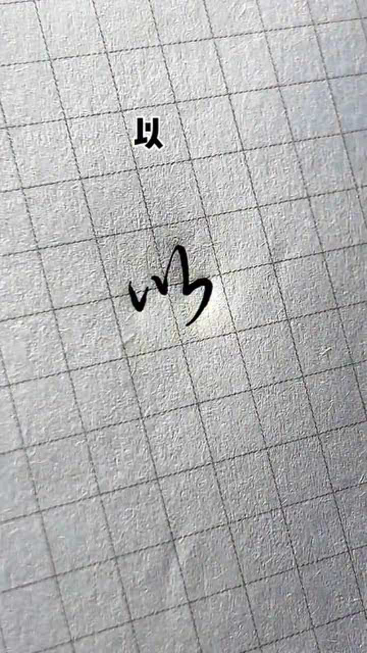教你一笔写出超好看的连体字#传统文化季#手写#硬笔书法_腾讯视频