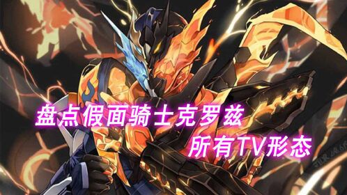 假面骑士:盘点创骑最强配角吃瘪龙的所有tv形态!