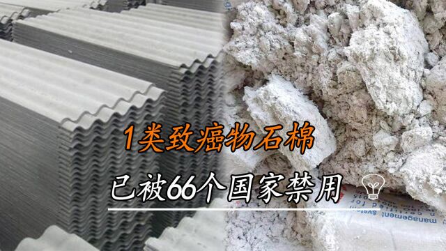 性能优异的石棉,为何被66个国家禁用?它的危害究竟有多大?