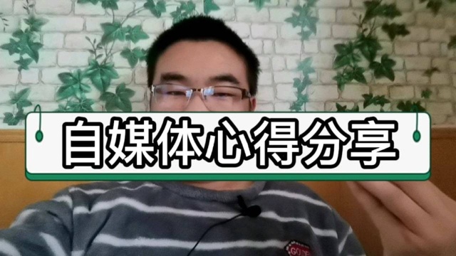 自媒体心得分享