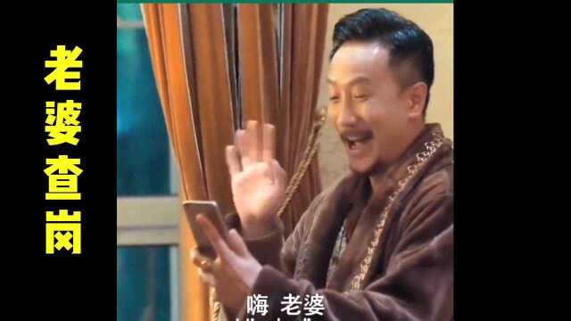 老婆爆笑查岗