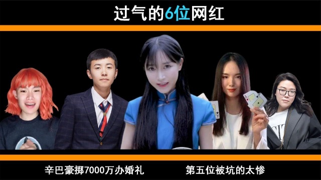 过气的6位网红,辛巴豪掷7000万办婚礼,第五位被坑的太惨