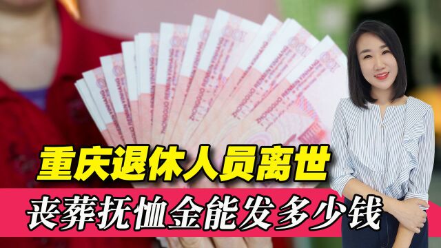 重庆企退人员离世,丧葬费和抚恤金能发多少钱?你会计算吗?