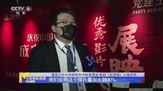 黑龙江哈尔滨影院有序恢复营业 电影《长津湖》火爆异常