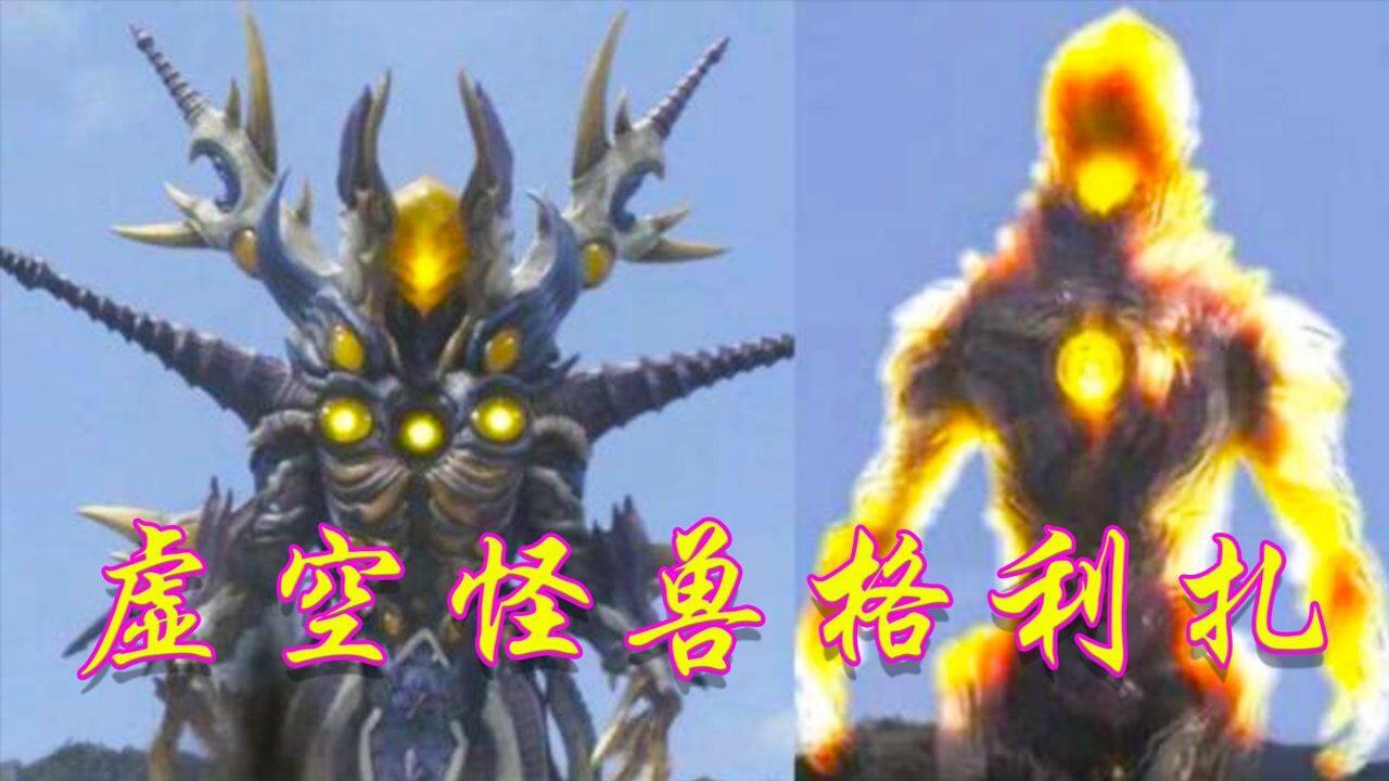 怪兽格利扎,让艾克斯非常头疼且强大的对手_高清1080P在线观看平台_腾讯视频