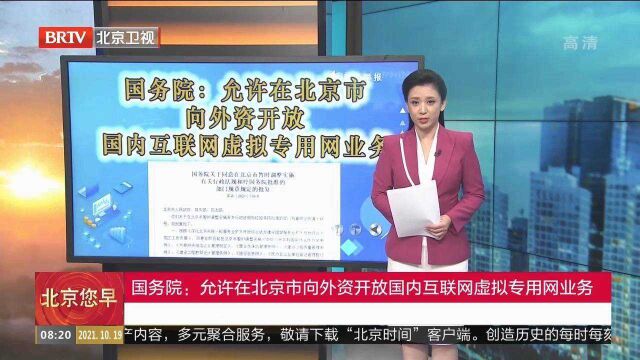 国务院:允许在北京市向外资开放国内互联网虚拟专用业务