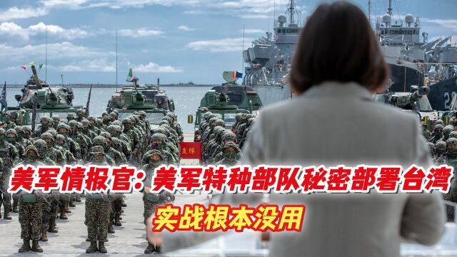 美情报官:武统台湾将使中国面临经济制裁,美军或在南海反击中国