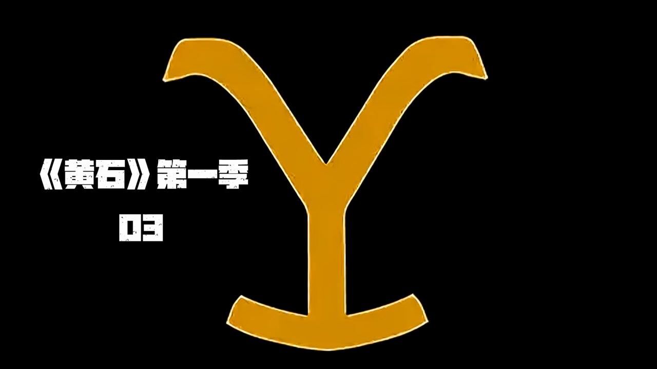 黄石精彩速看_硬核美剧,不服就干,第三集_高清1080P在线观看平台_腾讯视频