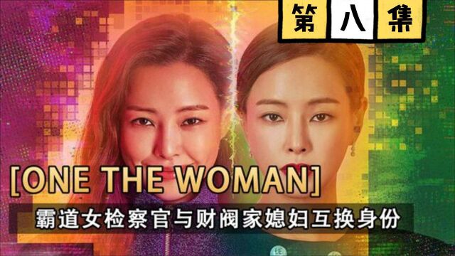 双面女人|第八集 这个女人太难了,这该死的财阀争斗!