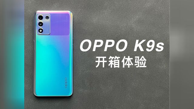 「阿岳开箱」高续航低价格?OPPOK9s上手体验