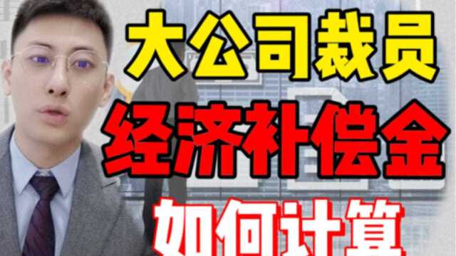 #普法#法律#公司大公司裁员中的经济补偿金,该如何计算?