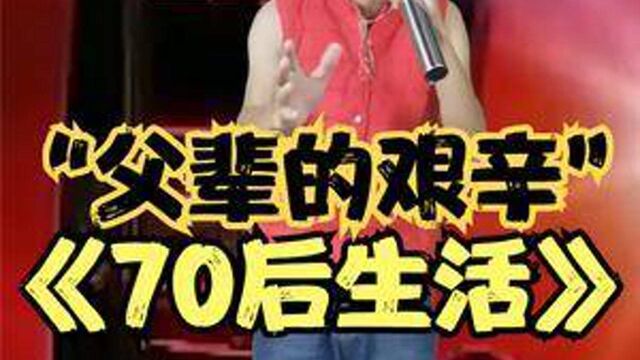 小伙改编60后70后的生活#60后