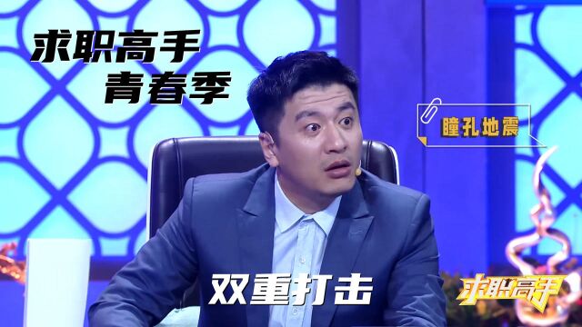 求职高手青春季:求职人遇事业家庭双打击,战胜抑郁,重新起航