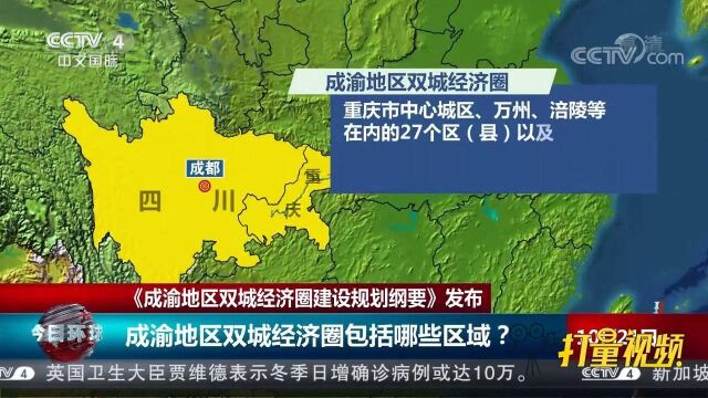 关注!《成渝地区双城经济圈建设规划纲要》发布