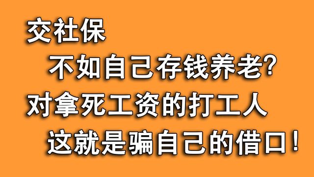 交社保不如自己存钱养老?作为拿死工资的打工人,别自己骗自己!