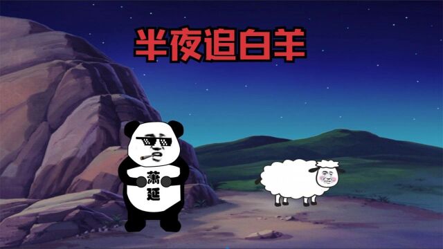 沙雕悬疑故事:半夜追白羊