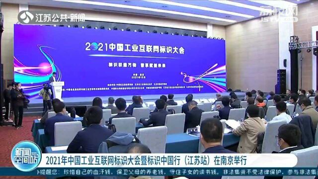 2021年中国工业互联网标识大会暨标识中国行(江苏站)在南京举行